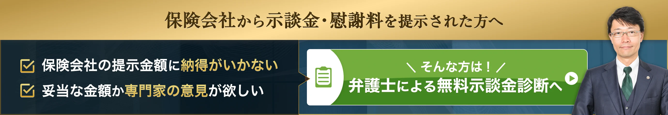 保険会社から示談金・慰謝料を提示された方へ