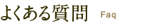 よくある質問