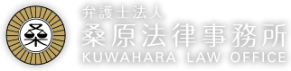 桑原法律事務所