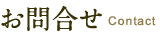 お問合せ