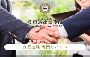 弁護士法人桑原法律事務所の企業法務サイト